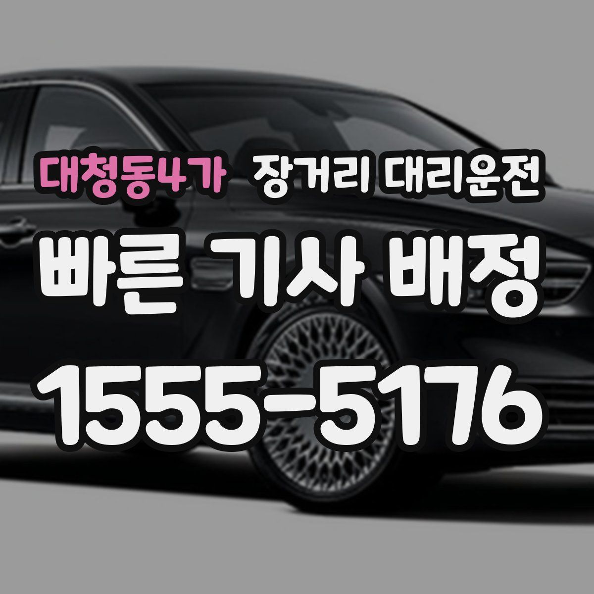 대청동4가 장거리 대리운전
