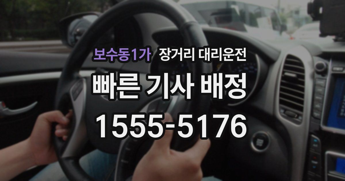 보수동1가 장거리 대리운전
