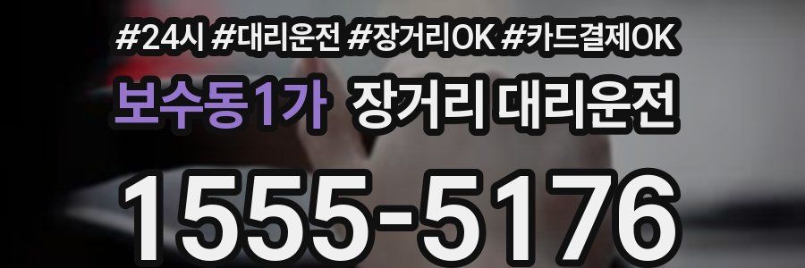보수동1가 장거리 대리운전