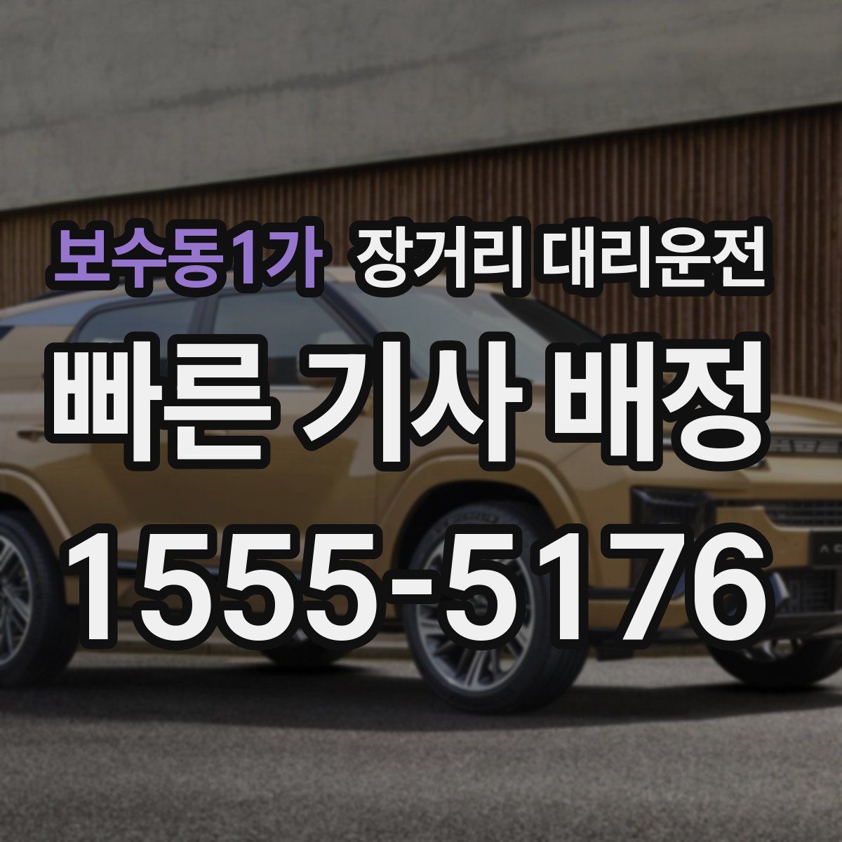 보수동1가 장거리 대리운전
