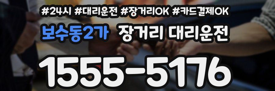 보수동2가 장거리 대리운전