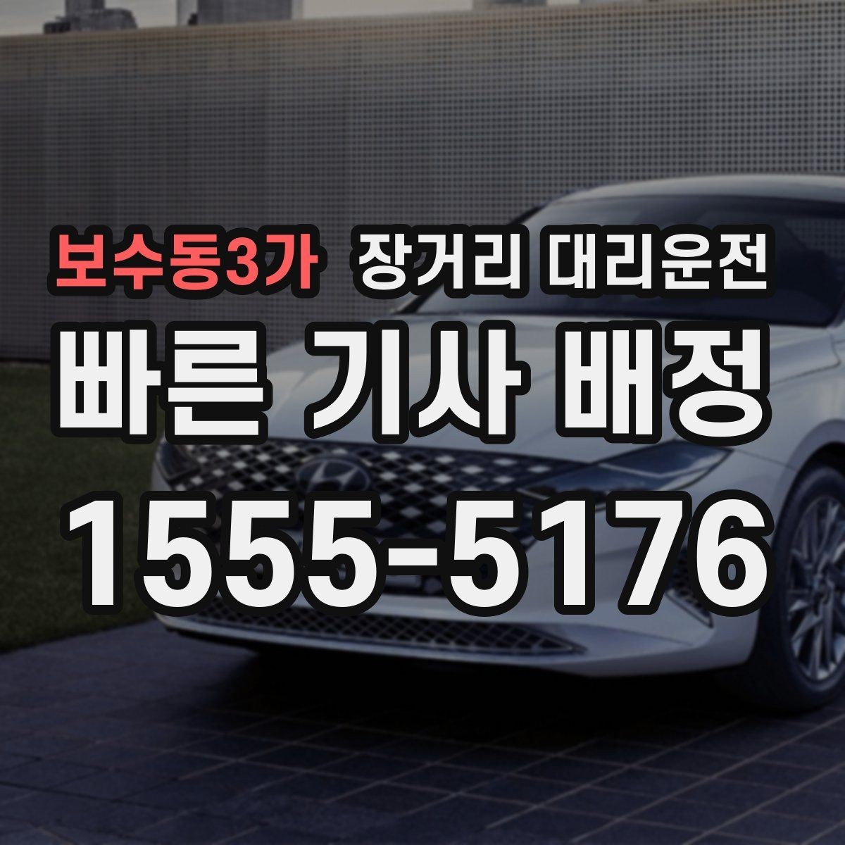 보수동3가 장거리 대리운전 서비스 확인 항목과 예약 전 점검 순서