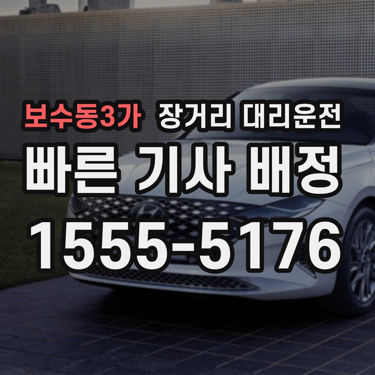보수동3가 장거리 대리운전