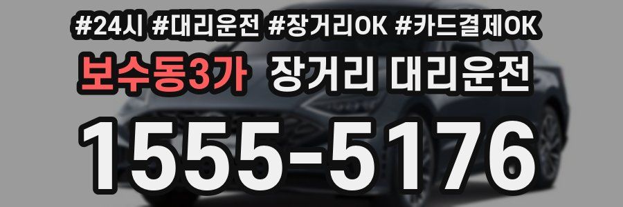 보수동3가 장거리 대리운전