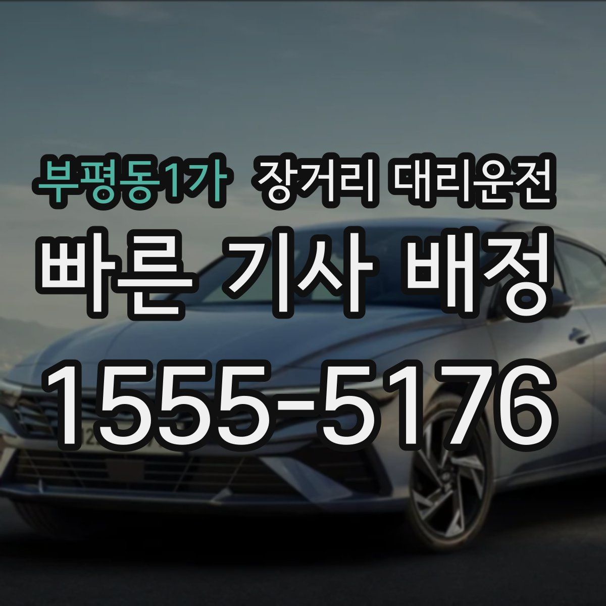 부평동1가 장거리 대리운전