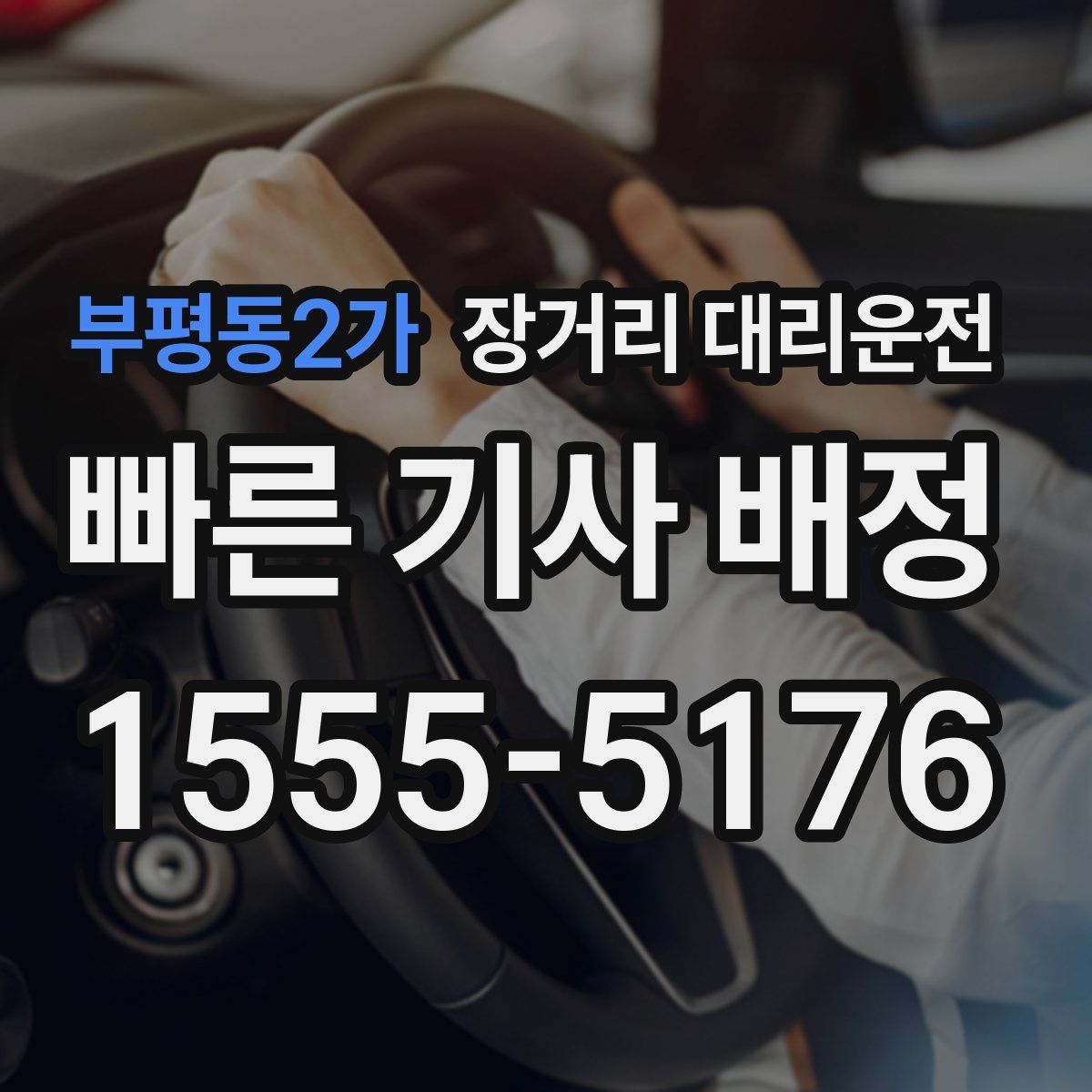 부평동2가 장거리 대리운전