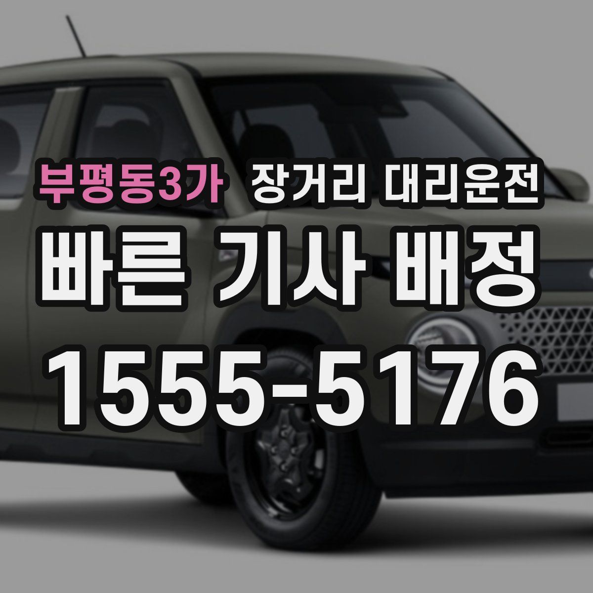 부평동3가 장거리 대리운전
