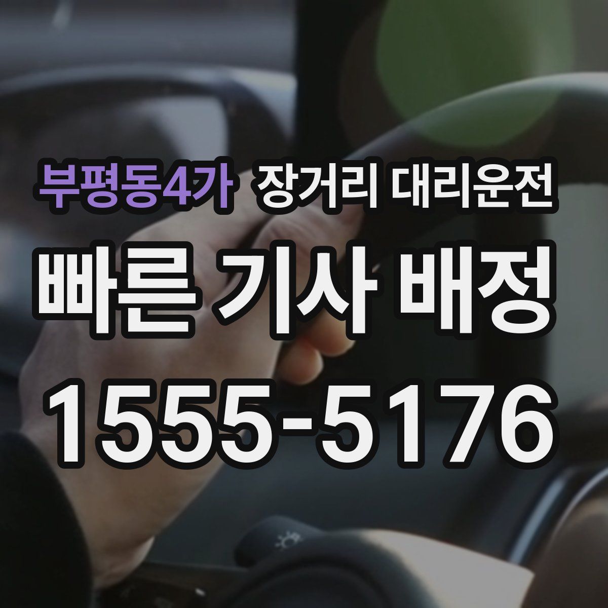 부평동4가 장거리 대리운전