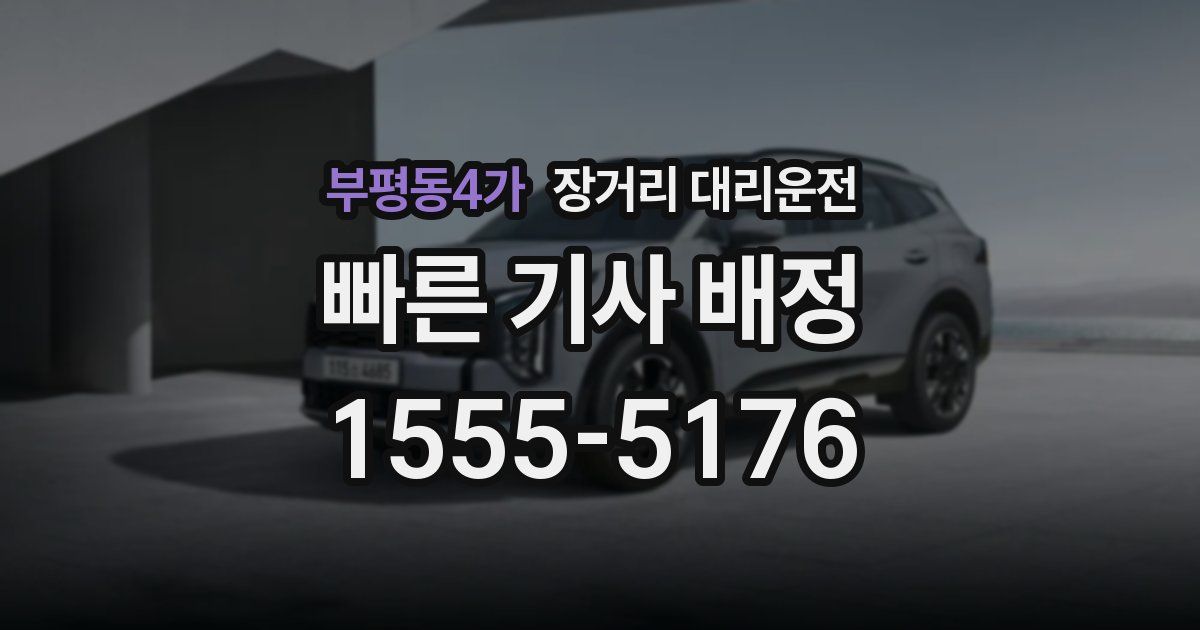 부평동4가 장거리 대리운전