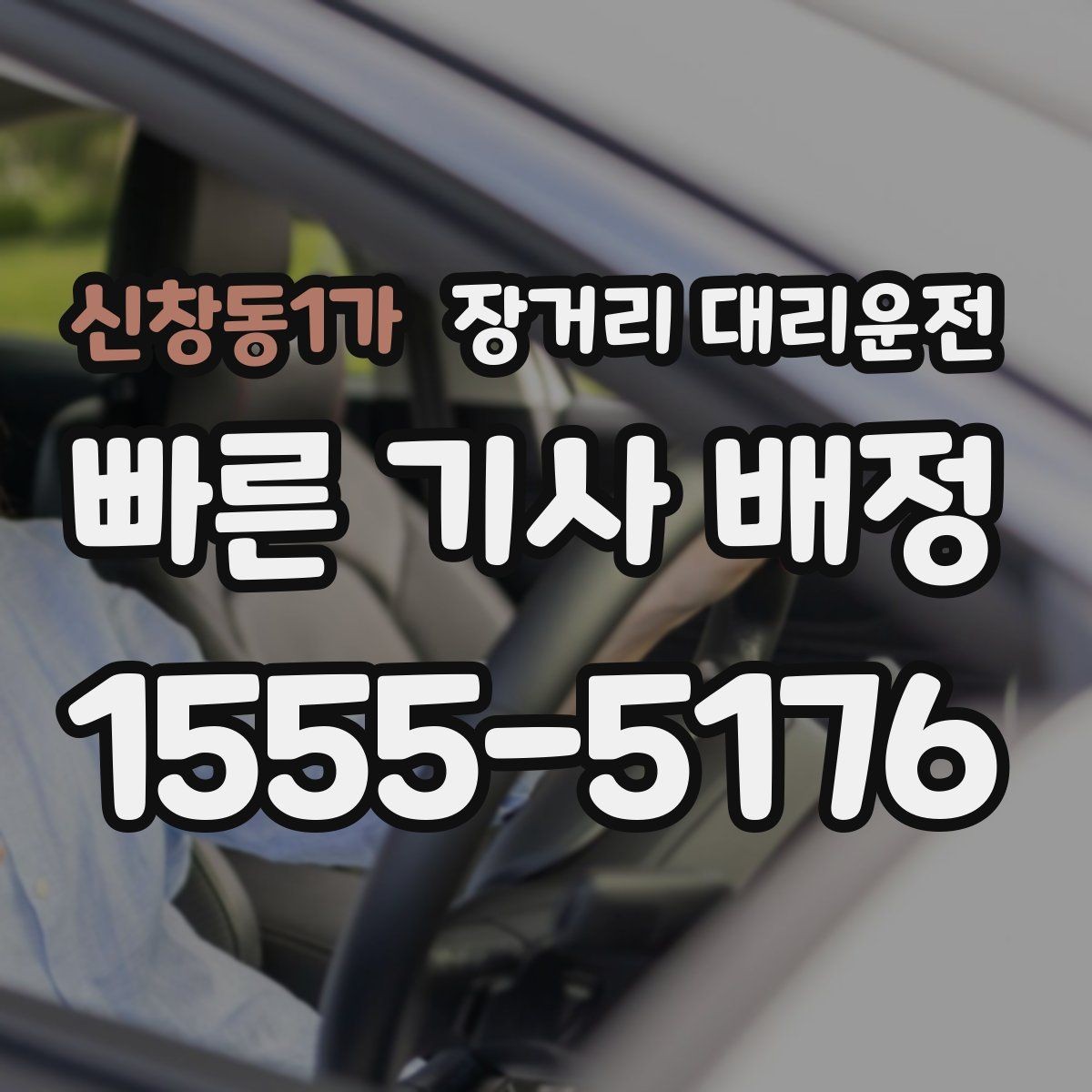 신창동1가 장거리 대리운전 목적지 전달을 잘하는 예약 방법