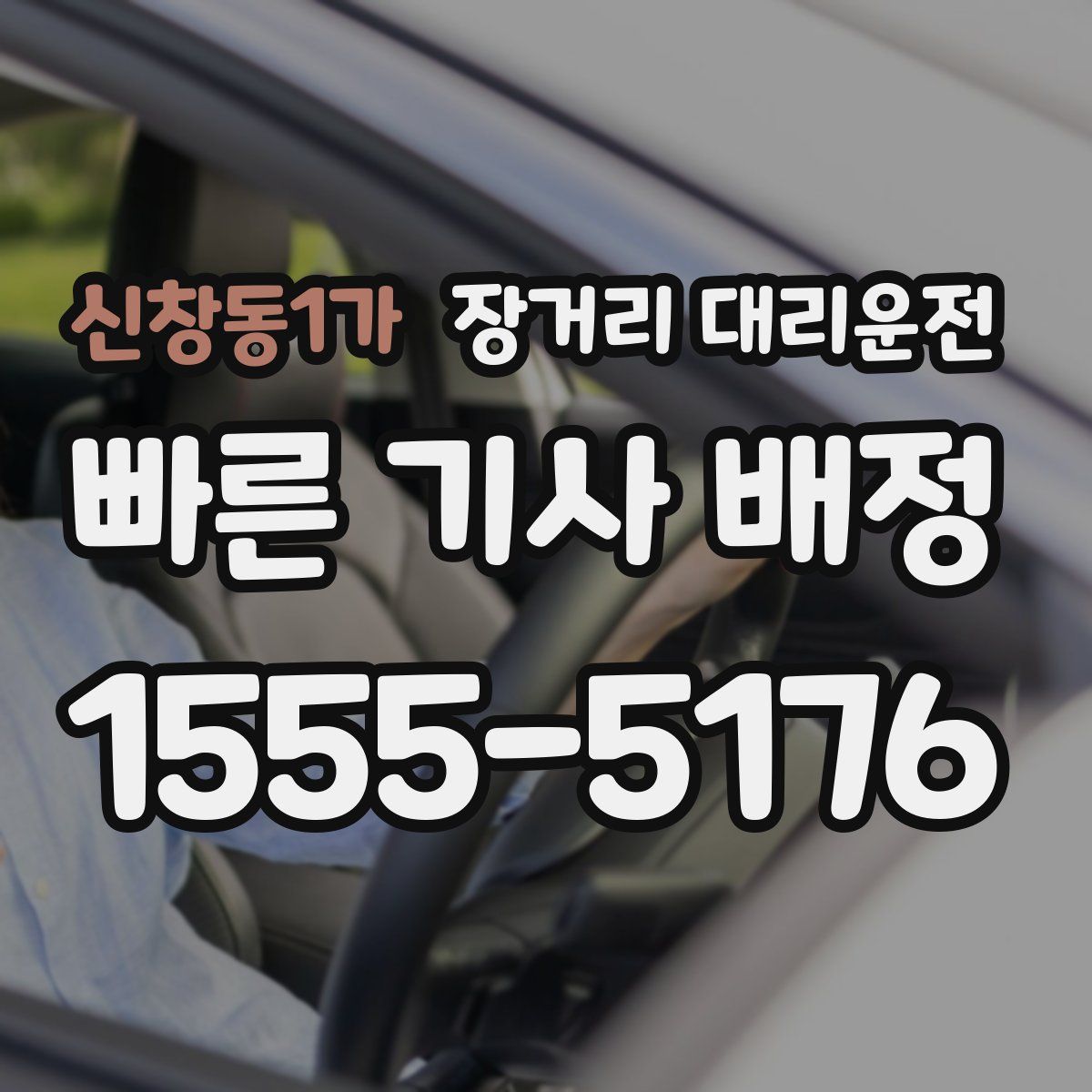 신창동1가 장거리 대리운전