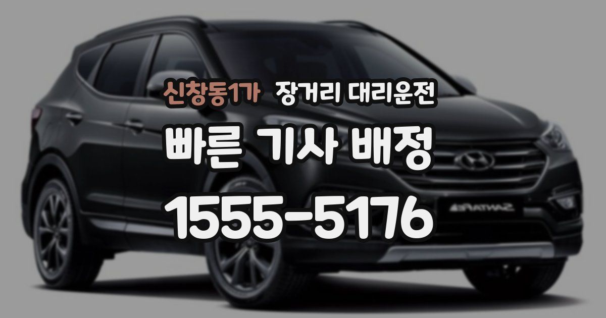 신창동1가 장거리 대리운전