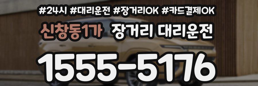 신창동1가 장거리 대리운전