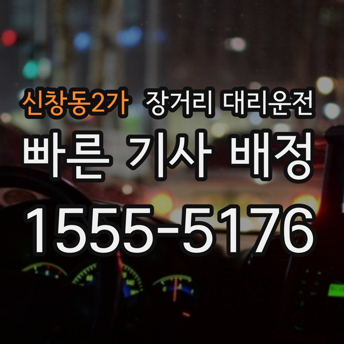 신창동2가 장거리 대리운전