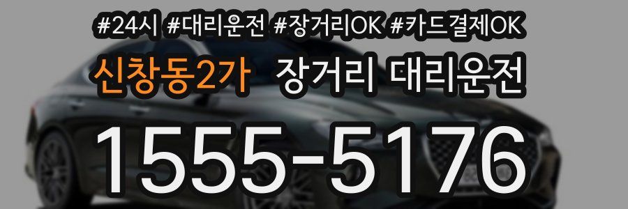 신창동2가 장거리 대리운전