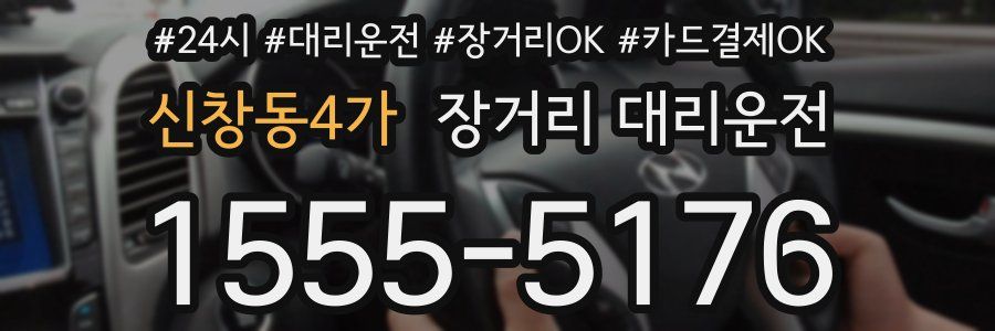 신창동4가 장거리 대리운전