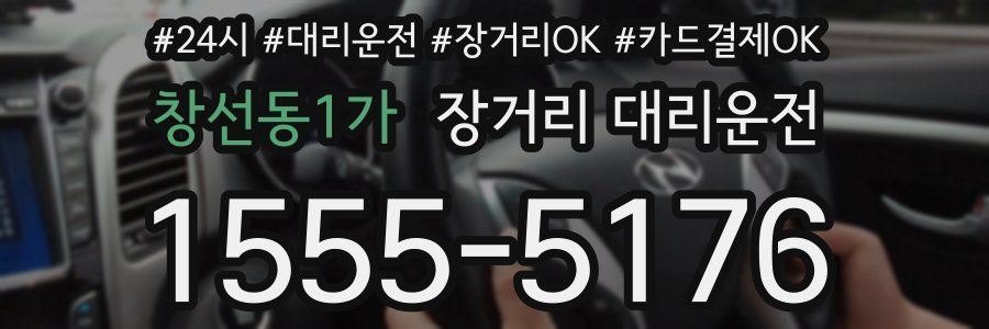 창선동1가 장거리 대리운전