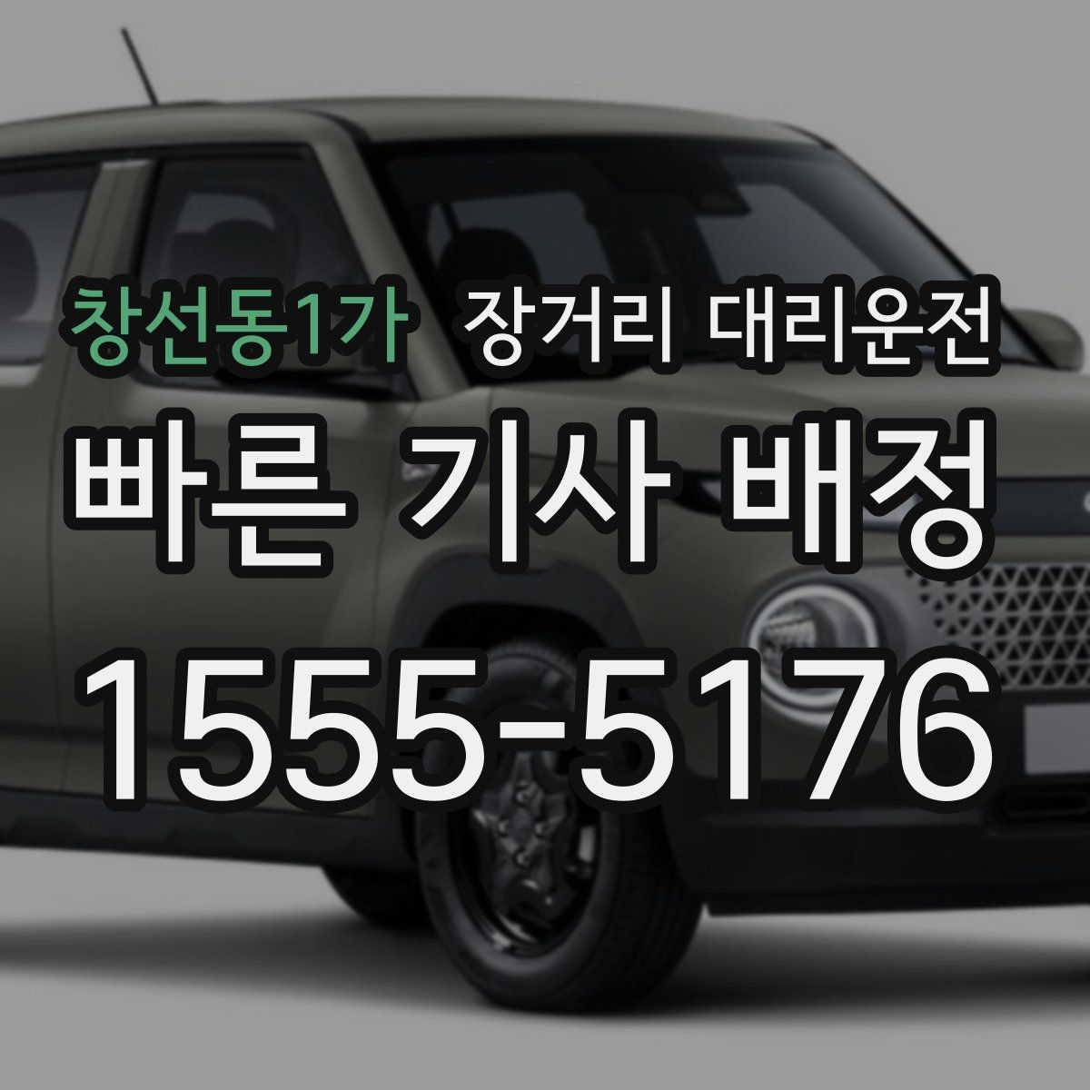 창선동1가 장거리 대리운전