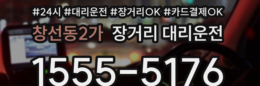 창선동2가 장거리 대리운전