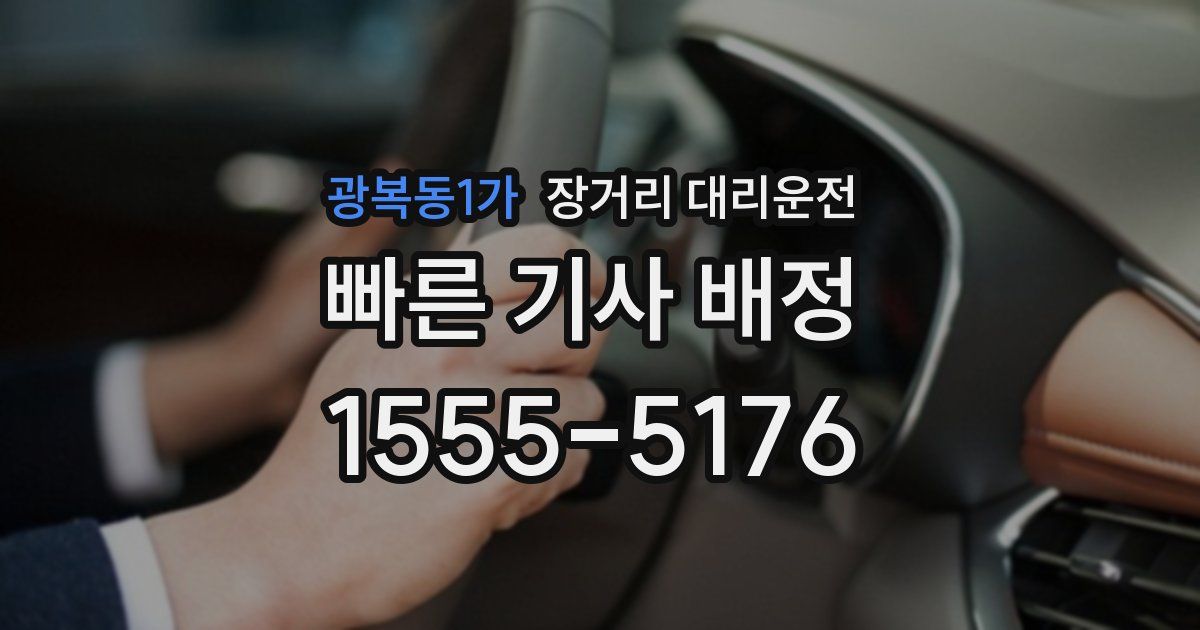 광복동1가 장거리 대리운전