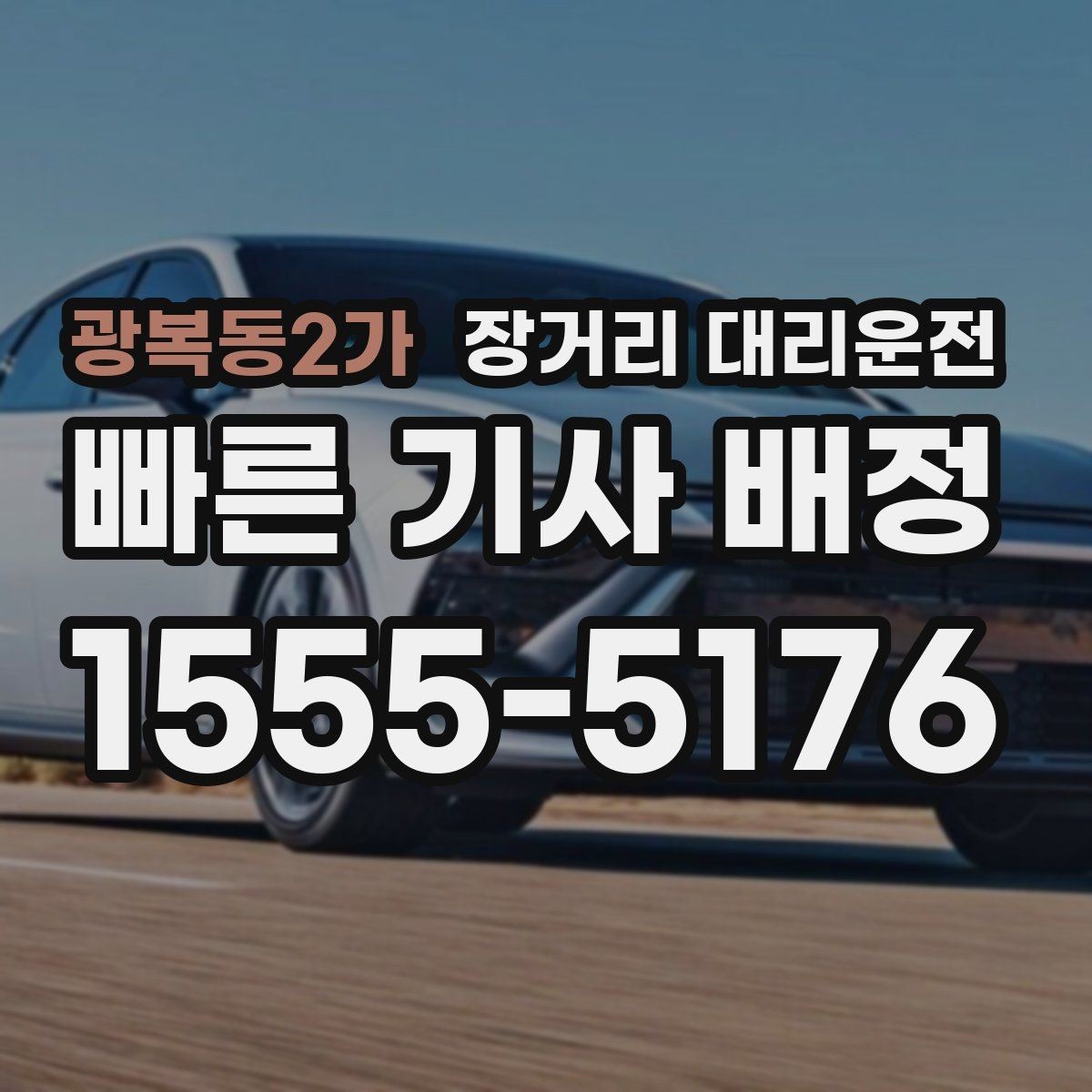 광복동2가 장거리 대리운전 장시간 주행에 맞는 휴식 계획 세우기