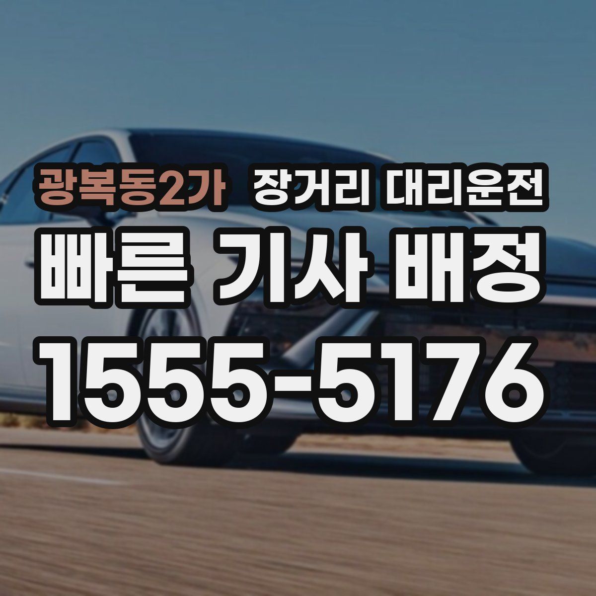 광복동2가 장거리 대리운전