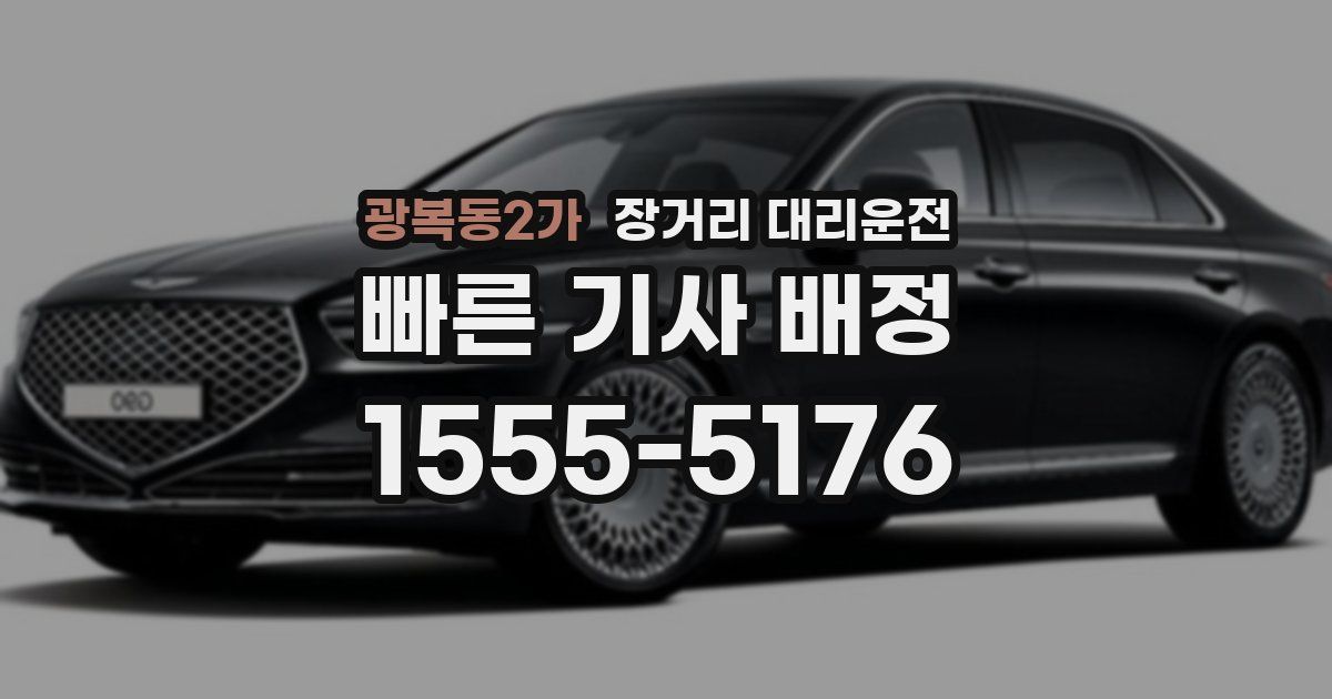 광복동2가 장거리 대리운전