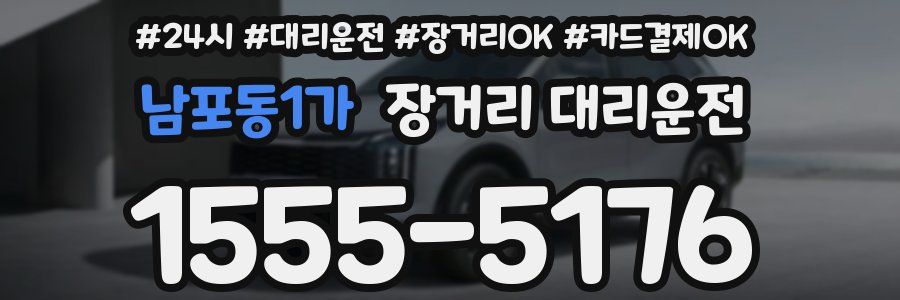 남포동1가 장거리 대리운전