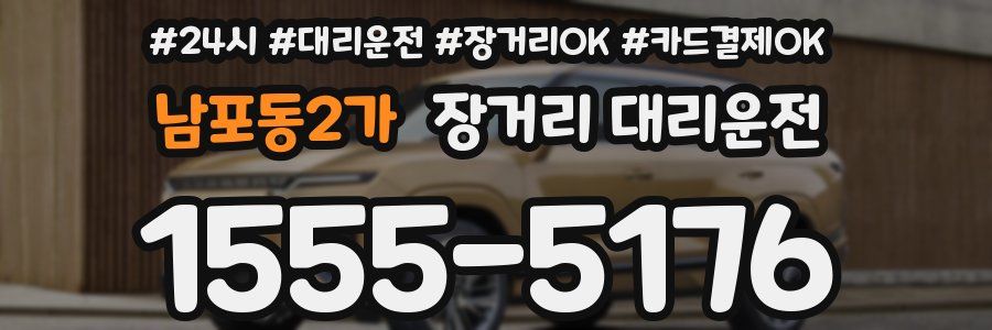 남포동2가 장거리 대리운전