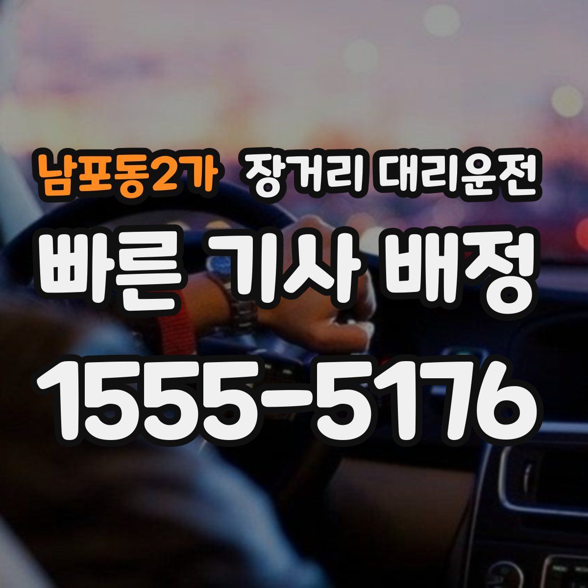 남포동2가 장거리 대리운전