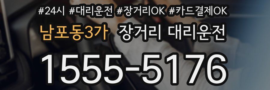 남포동3가 장거리 대리운전