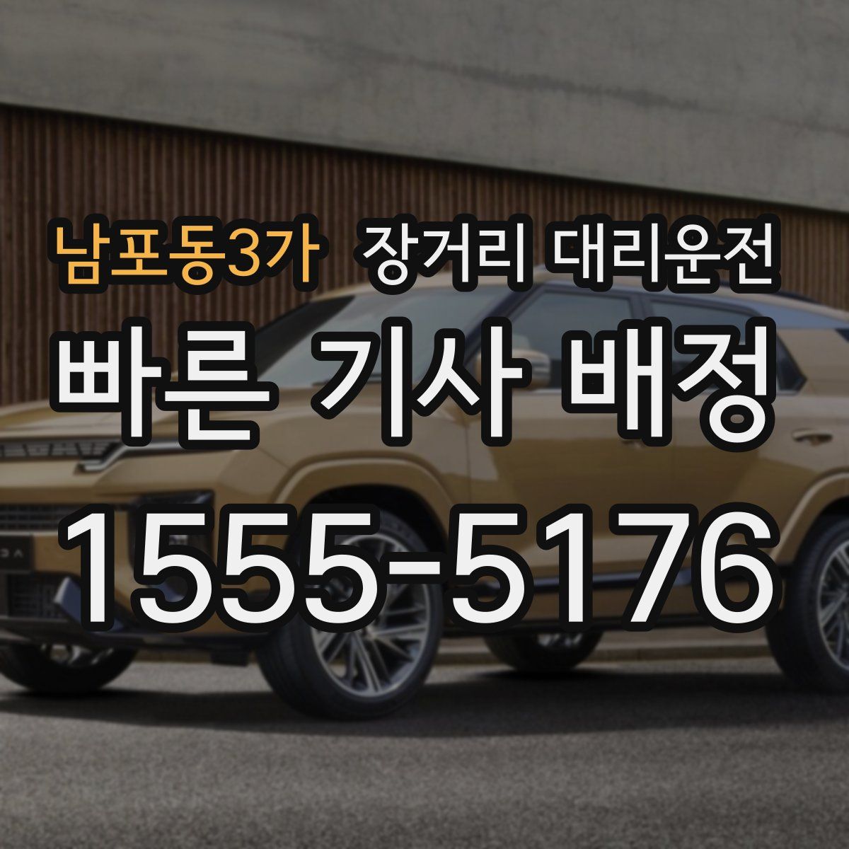 남포동3가 장거리 대리운전