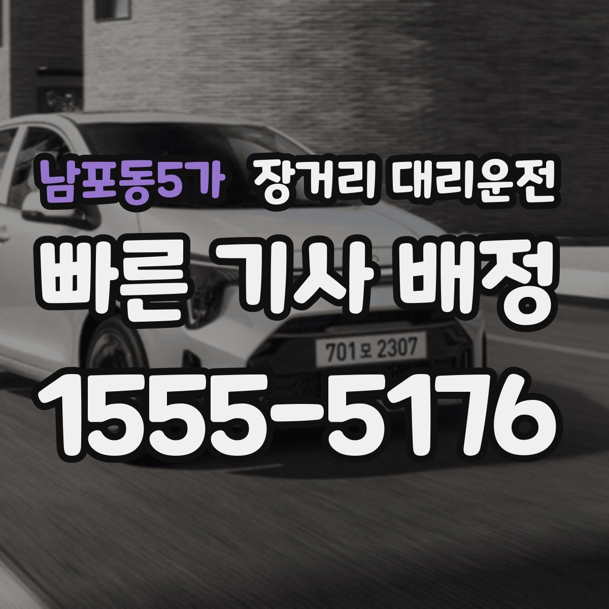 남포동5가 장거리 대리운전