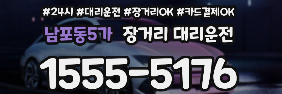 남포동5가 장거리 대리운전