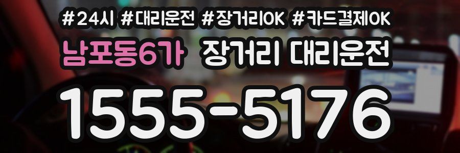 남포동6가 장거리 대리운전