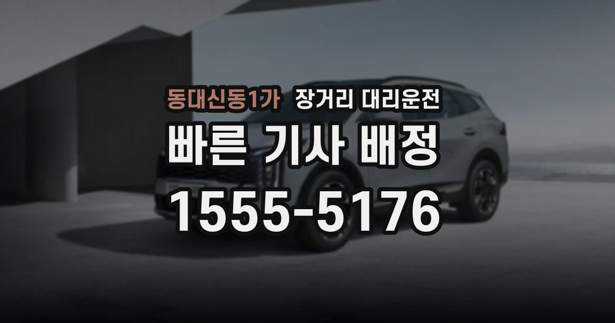 동대신동1가 장거리 대리운전