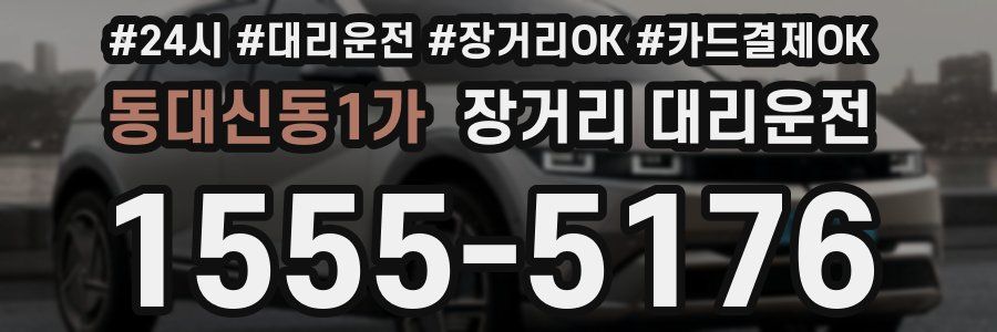 동대신동1가 장거리 대리운전