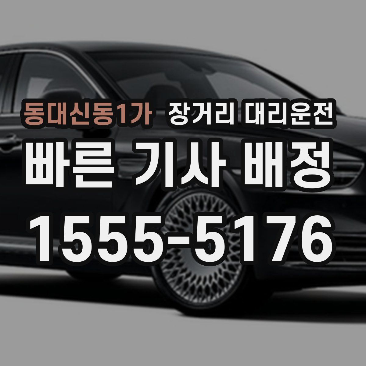 동대신동1가 장거리 대리운전