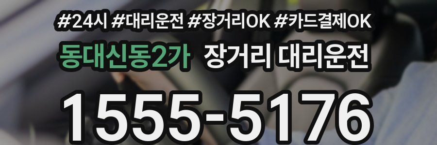 동대신동2가 장거리 대리운전