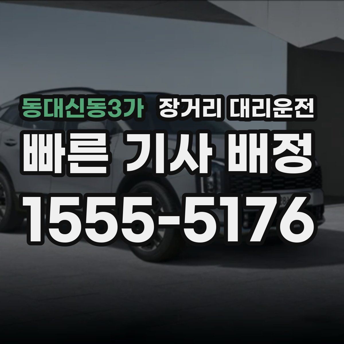 동대신동3가 장거리 대리운전 중간 경유지가 있을 때 미리 알릴 정보