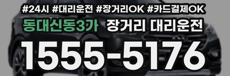 동대신동3가 장거리 대리운전