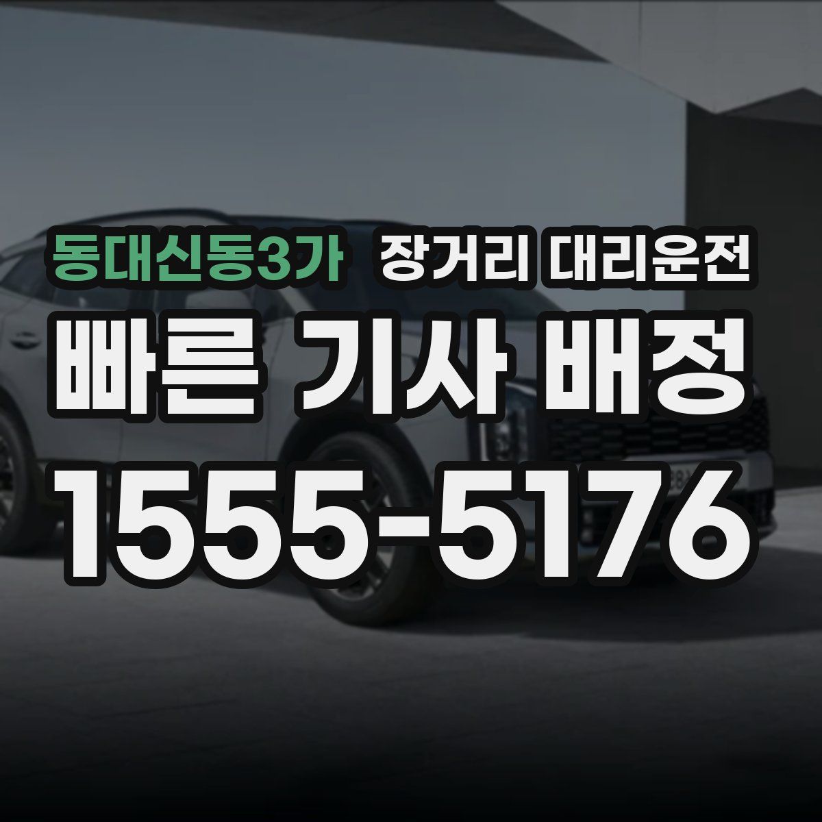 동대신동3가 장거리 대리운전