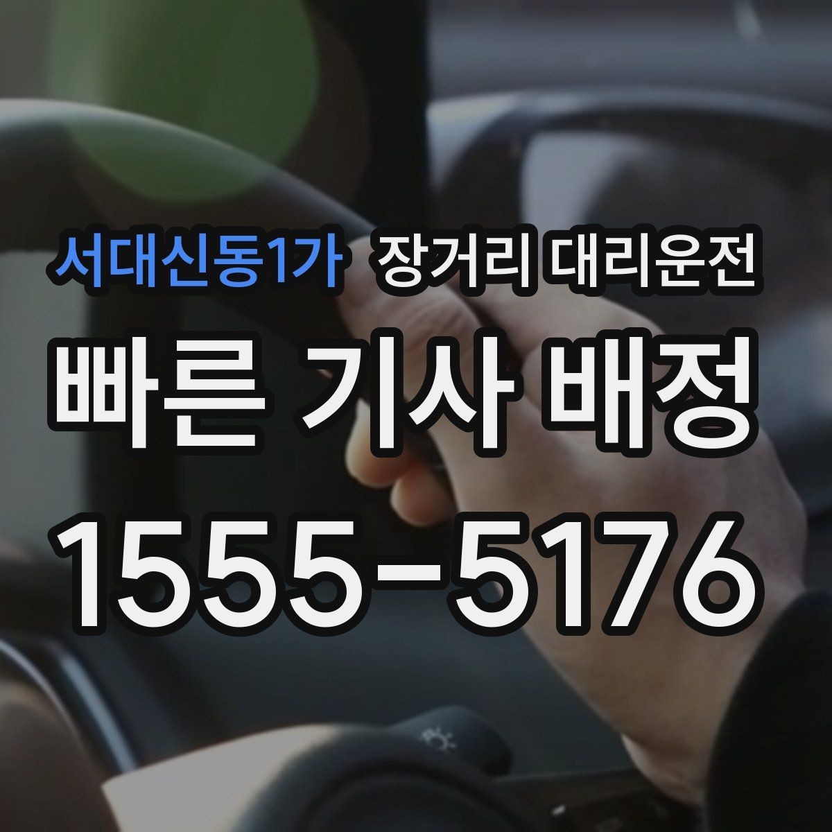 서대신동1가 장거리 대리운전 장거리 이동 뒤 운전자 휴식이 필요한 배경