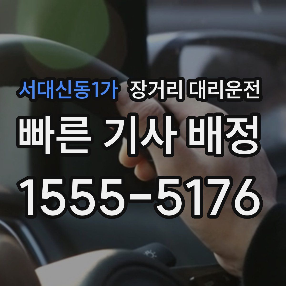 서대신동1가 장거리 대리운전
