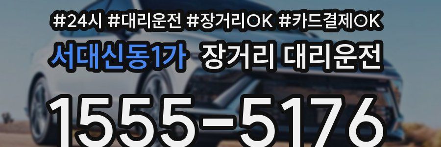 서대신동1가 장거리 대리운전