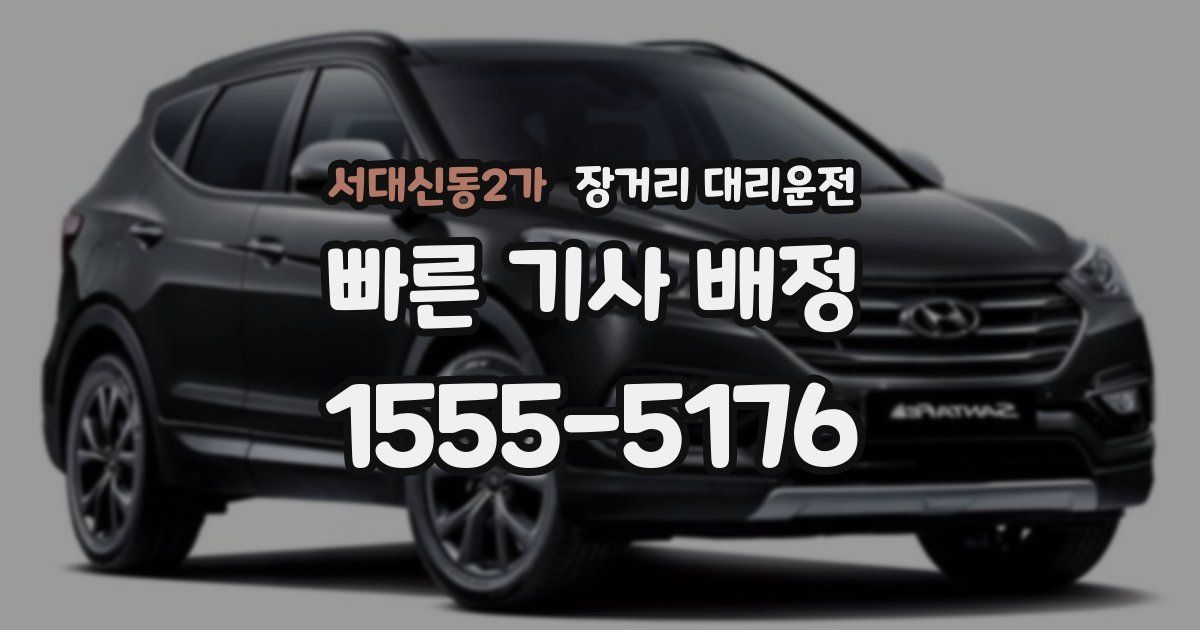 서대신동2가 장거리 대리운전