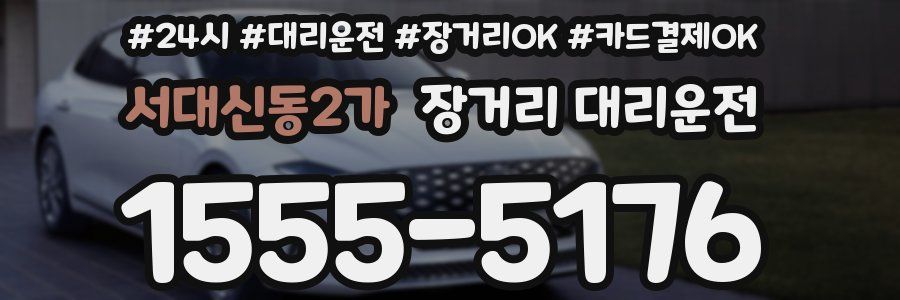 서대신동2가 장거리 대리운전