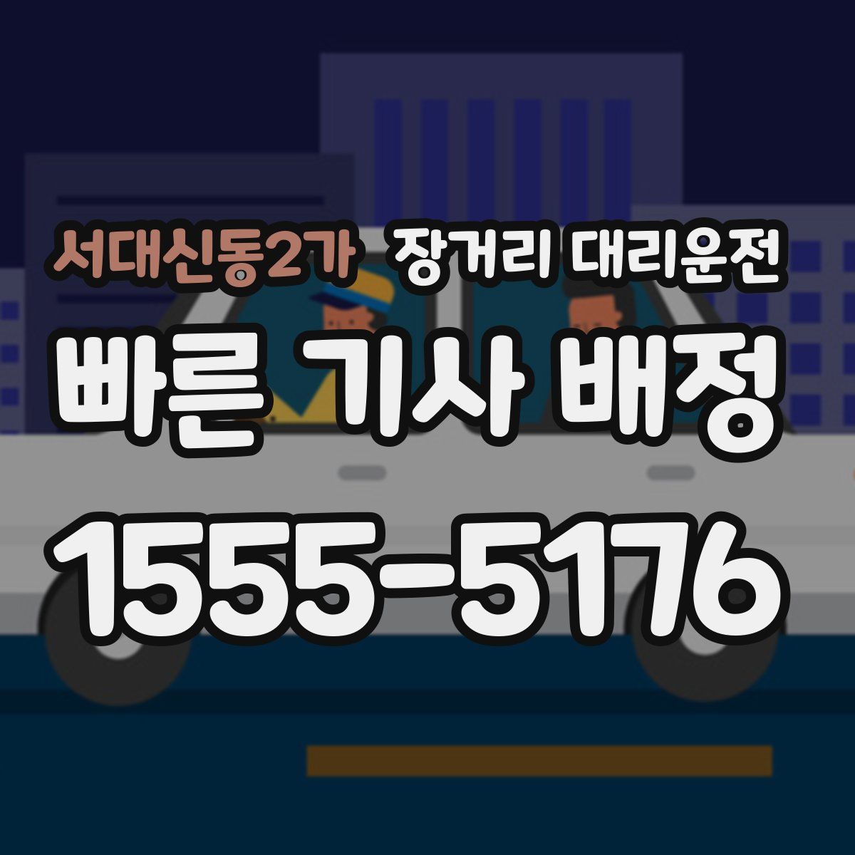 서대신동2가 장거리 대리운전
