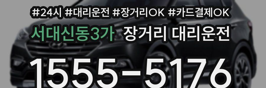 서대신동3가 장거리 대리운전