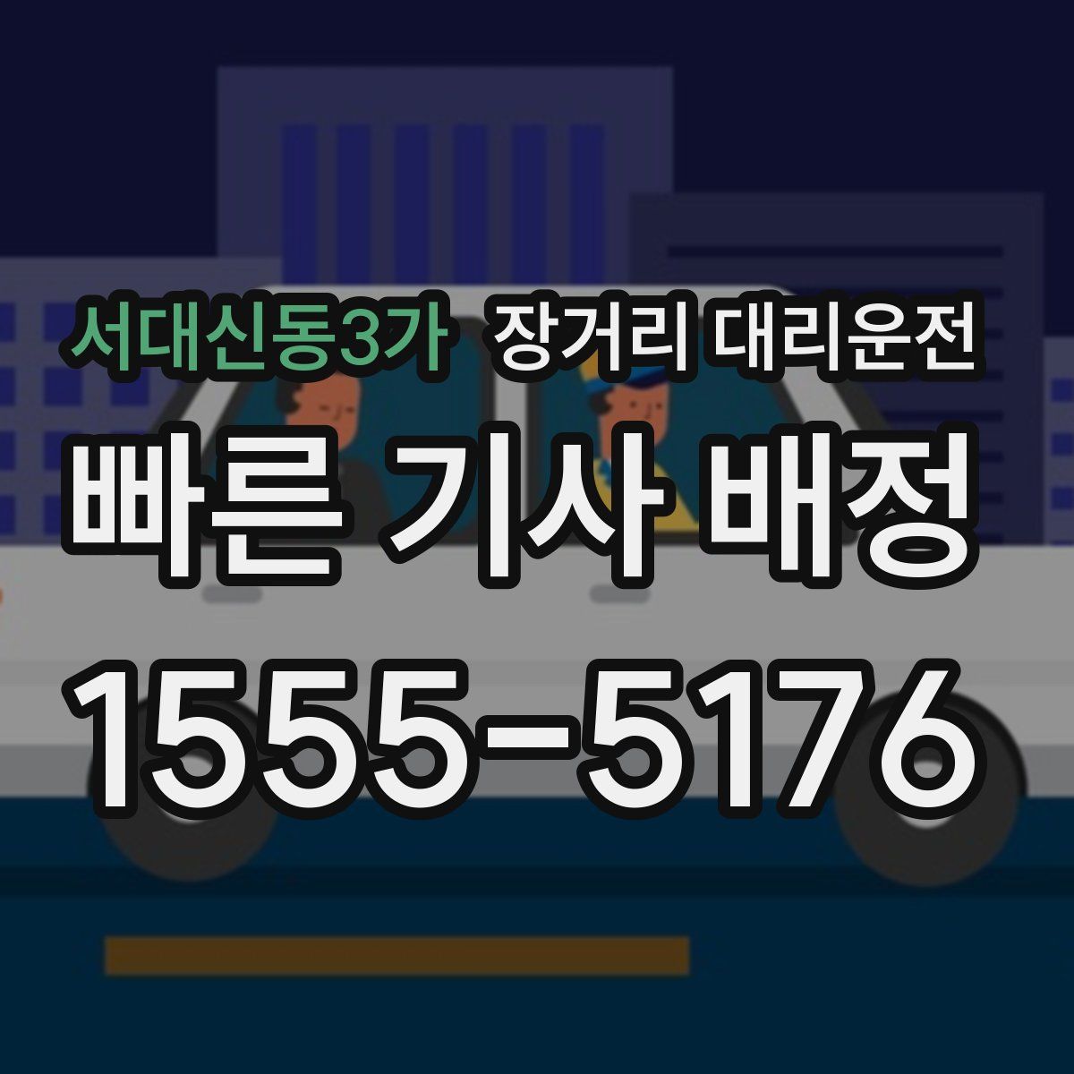 서대신동3가 장거리 대리운전